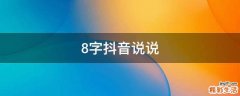 8字抖音说说