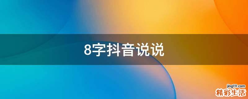 8字抖音说说