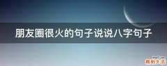 朋友圈很火的句子说说八字句子