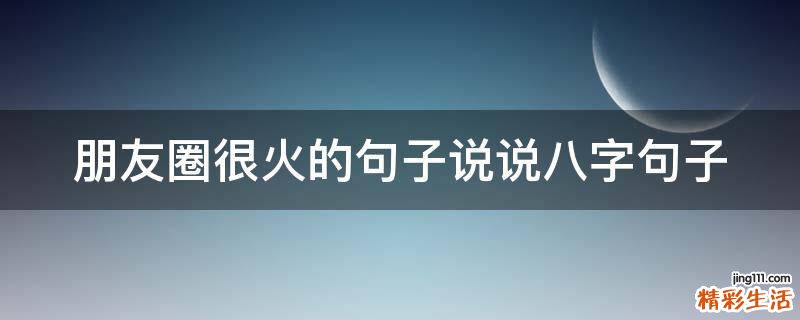 朋友圈很火的句子说说八字句子