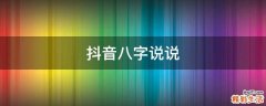 抖音八字说说