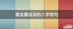朋友圈说说的八字短句