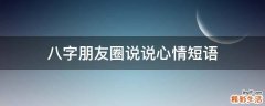八字朋友圈说说心情短语