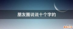 朋友圈说说十个字的