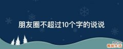 朋友圈不超过10个字的说说