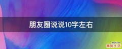 朋友圈说说10字左右