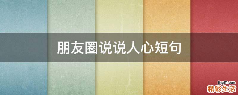 朋友圈说说人心短句
