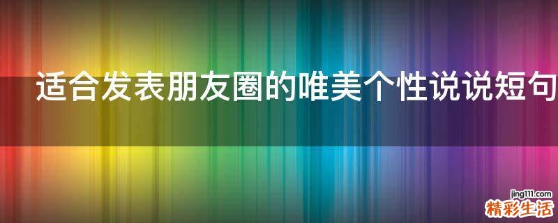 适合发表朋友圈的唯美个性说说短句