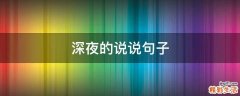 深夜的说说句子