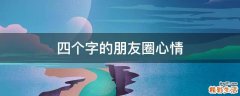 四个字的朋友圈心情