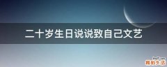 二十岁生日说说致自己文艺
