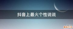 抖音上最火个性说说