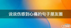 说说伤感到心痛的句子朋友圈