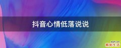 抖音心情低落说说