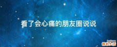看了会心痛的朋友圈说说