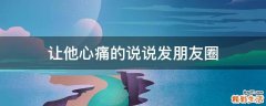 让他心痛的说说发朋友圈