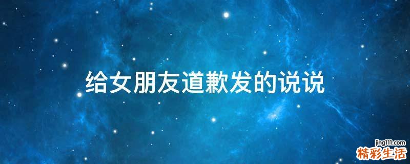 给女朋友道歉发的说说