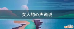 女人的心声说说