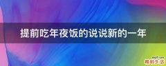 提前吃年夜饭的说说新的一年