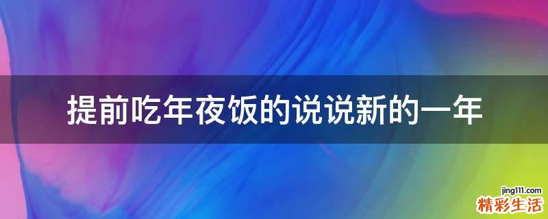 提前吃年夜饭的说说新的一年