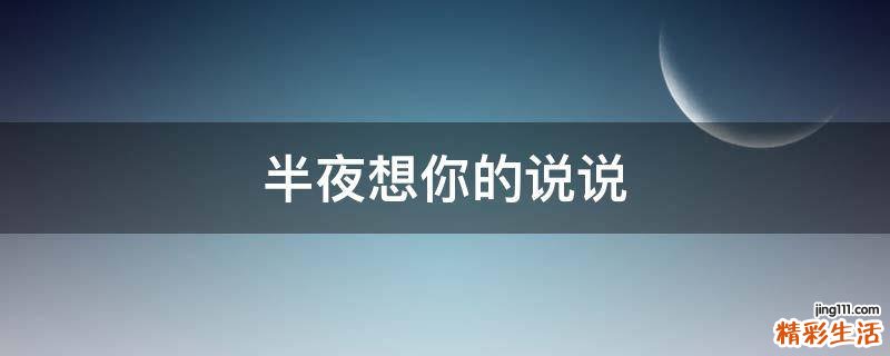 半夜想你的说说