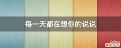 每一天都在想你的说说