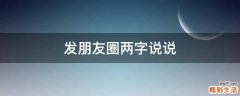发朋友圈两字说说