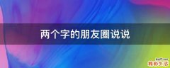 两个字的朋友圈说说