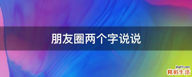 朋友圈两个字说说