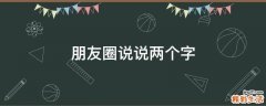 朋友圈说说两个字