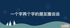 一个字两个字的朋友圈说说