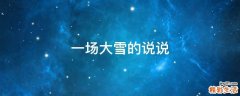 一场大雪的说说