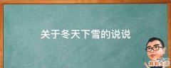 关于冬天下雪的说说