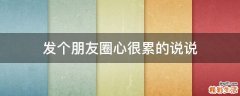 发个朋友圈心很累的说说
