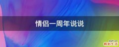 情侣一周年说说
