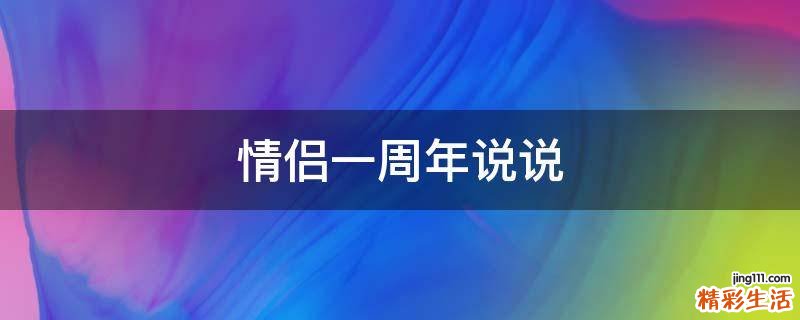 情侣一周年说说