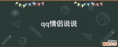 qq情侣说说