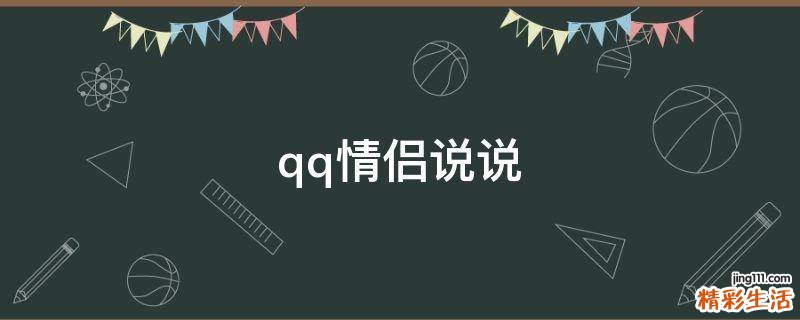 qq情侣说说