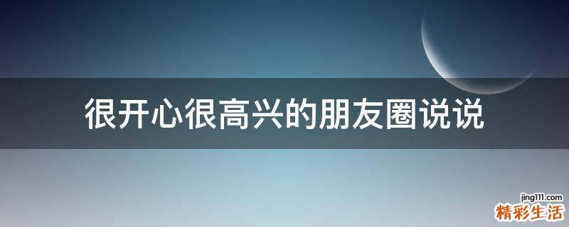 很开心很高兴的朋友圈说说
