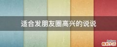 适合发朋友圈高兴的说说
