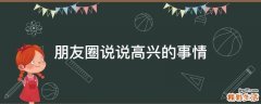 朋友圈说说高兴的事情