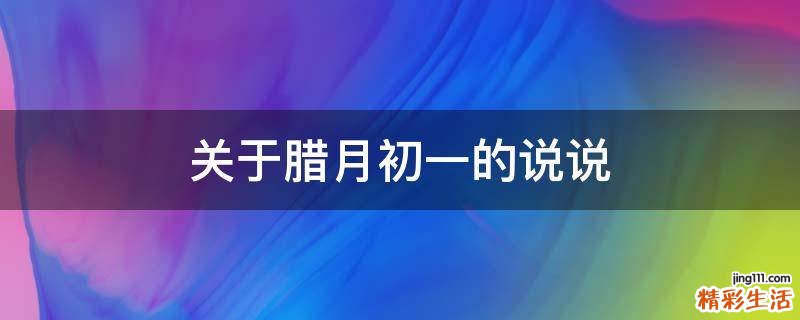 关于腊月初一的说说