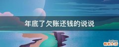 年底了欠账还钱的说说