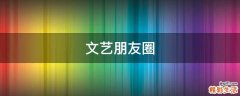 文艺朋友圈
