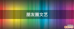 朋友圈文艺