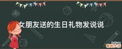 女朋友送的生日礼物发说说