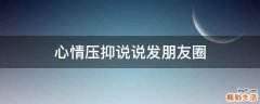 心情压抑说说发朋友圈