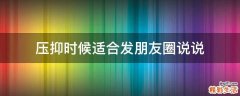 压抑时候适合发朋友圈说说