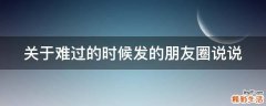 关于难过的时候发的朋友圈说说