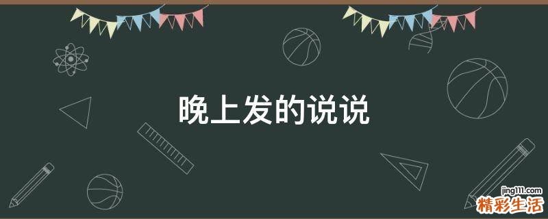晚上发的说说